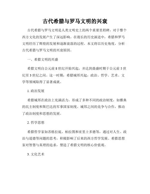 古代希腊与罗马文明的兴衰