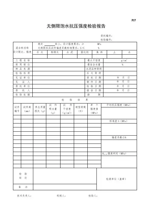 无侧限抗压强度检验报告