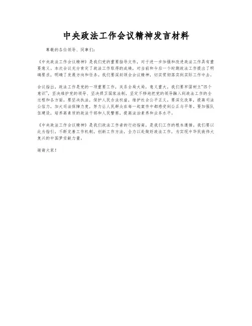 中央政法工作会议精神发言材料