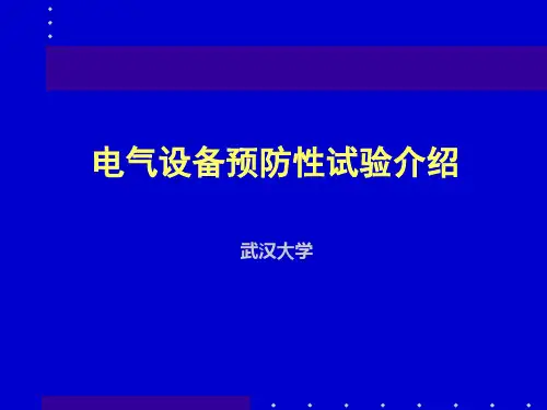 电气设备预防性试验介绍