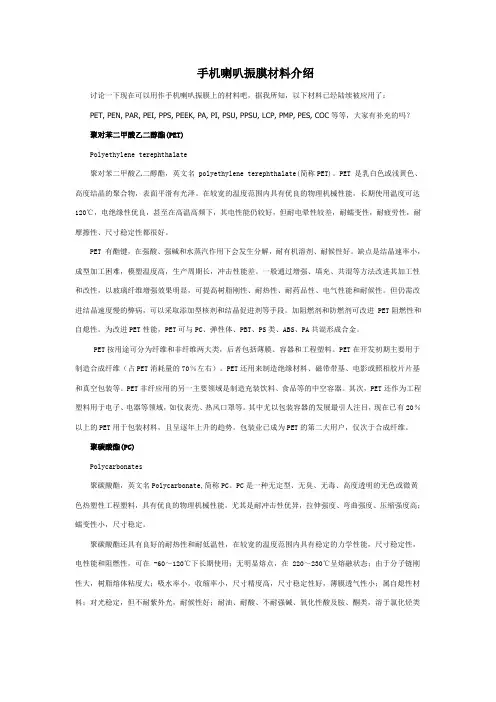 (完整版)手机喇叭振膜材料介绍