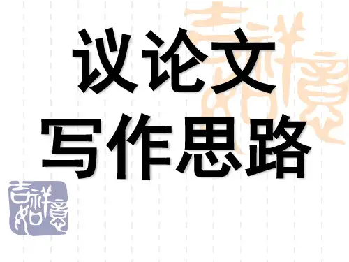 议论文写作技巧PPT课件