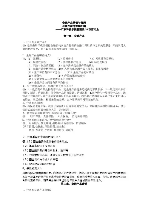 金融产品营销与管理习题汇编及参考答案(1)