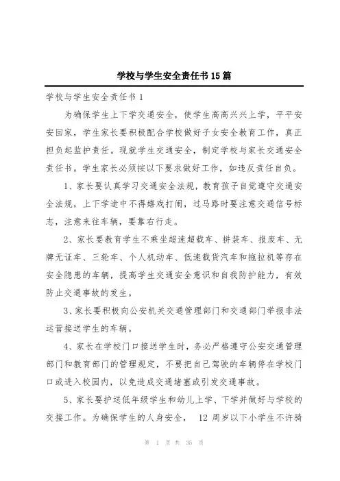 学校与学生安全责任书15篇