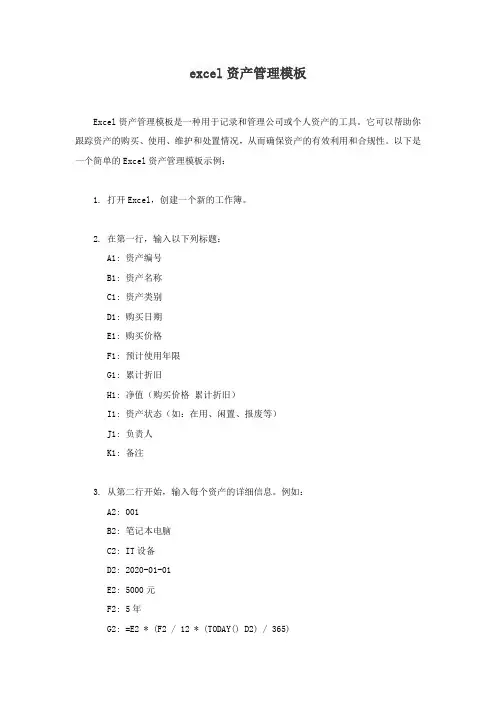 excel资产管理模板