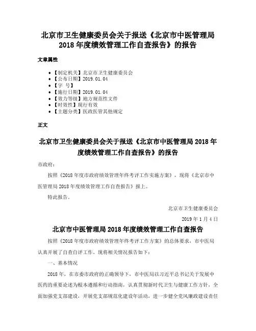 北京市卫生健康委员会关于报送《北京市中医管理局2018年度绩效管理工作自查报告》的报告