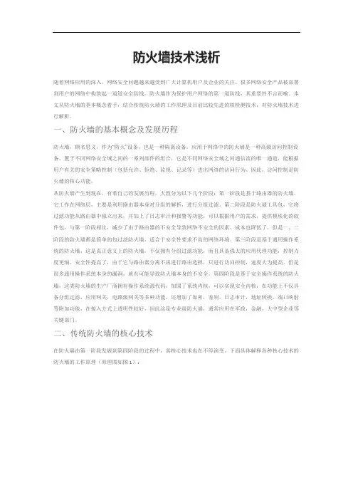 防火墙技术浅析