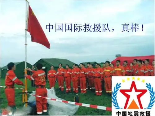 三年级语文下册《中国国际救援队,真棒!》教学PPT课件
