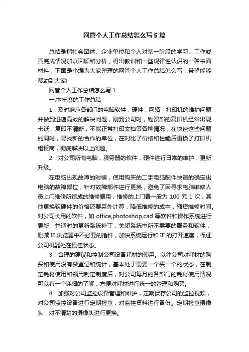 网管个人工作总结怎么写5篇