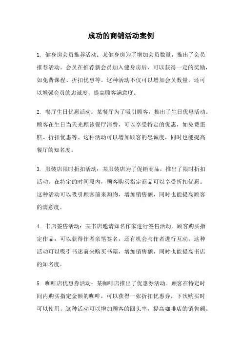 成功的商铺活动案例