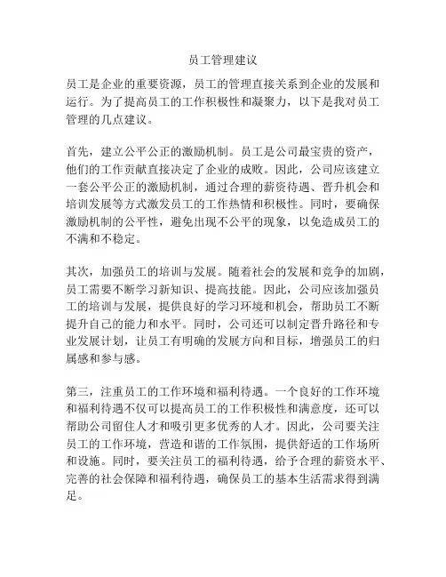 员工管理建议