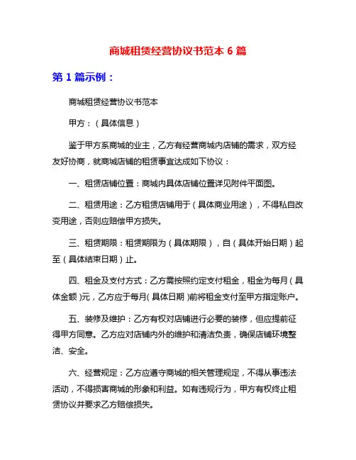 商城租赁经营协议书范本6篇