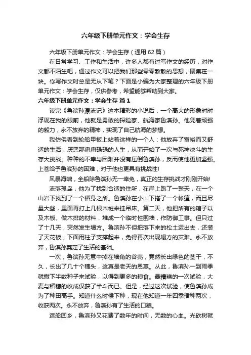 六年级下册单元作文：学会生存