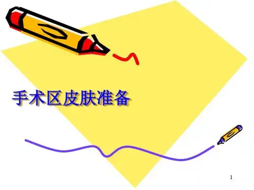 手术区皮肤准备精选PPT