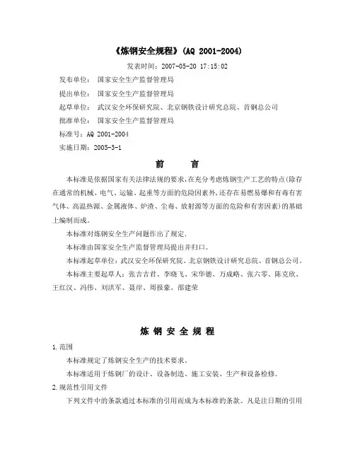 炼钢安全规程