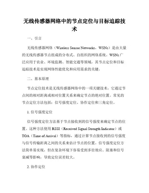无线传感器网络中的节点定位与目标追踪技术