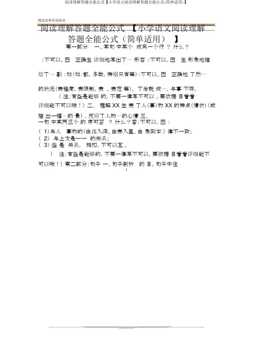 阅读理解答题万能公式【小学语文阅读理解答题万能公式(简单实用)】