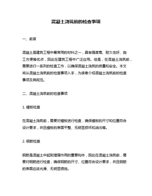 混凝土浇筑前的检查事项