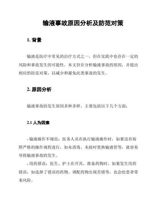 输液事故原因分析及防范对策