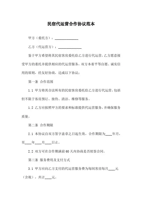 民宿代运营合作协议范本