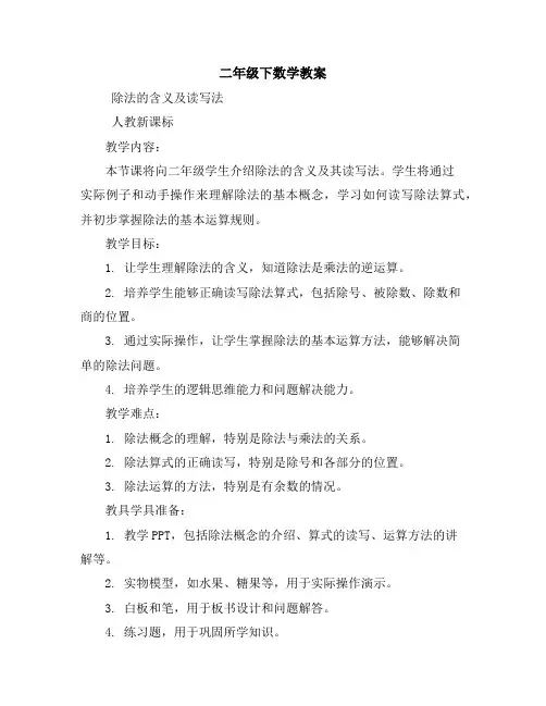 二年级下数学教案-除法的含义及读写法-人教新课标
