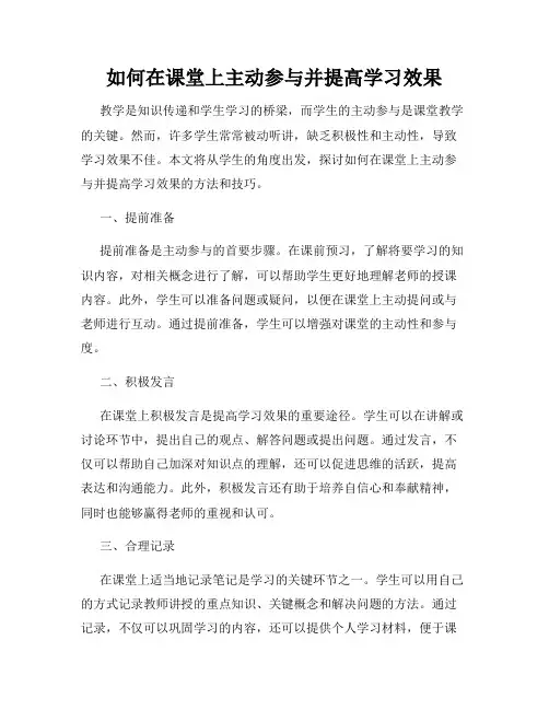 如何在课堂上主动参与并提高学习效果