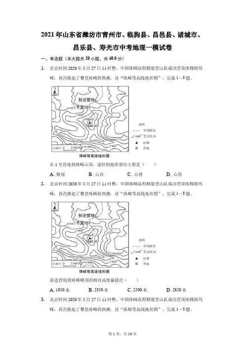 2021年山东省潍坊市青州市、临朐县、昌邑县、诸城市、昌乐县、寿光市中考地理一模试卷(附答案详解)