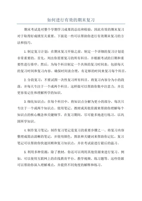 如何进行有效的期末复习