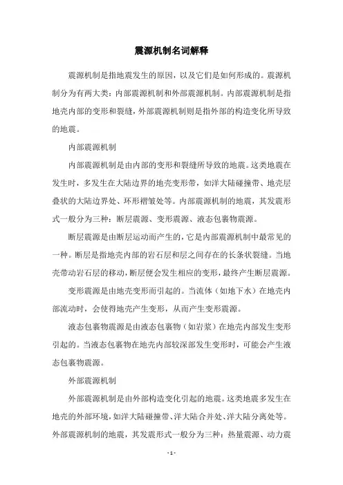 震源机制名词解释