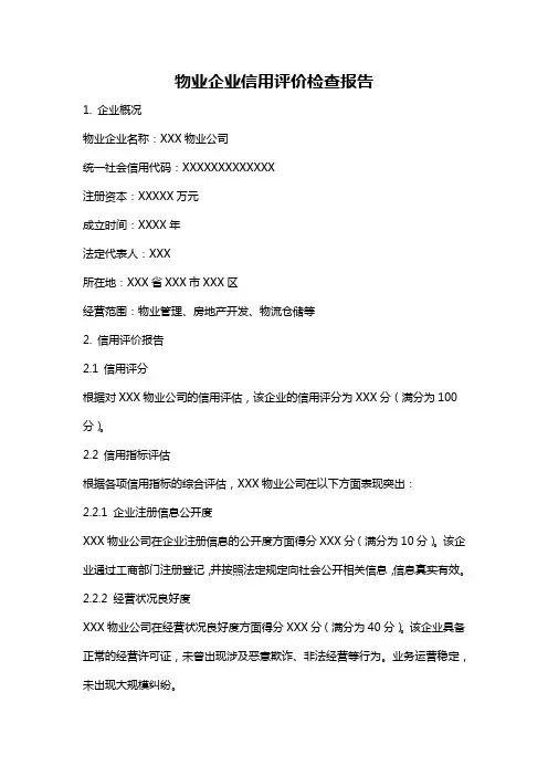 物业企业信用评价检查报告