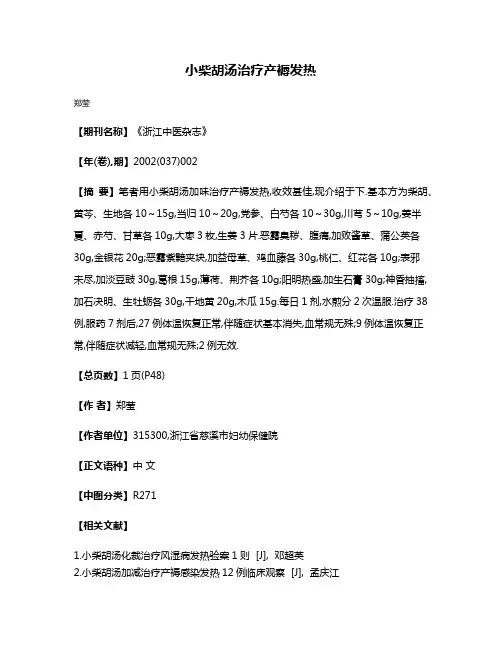 小柴胡汤治疗产褥发热