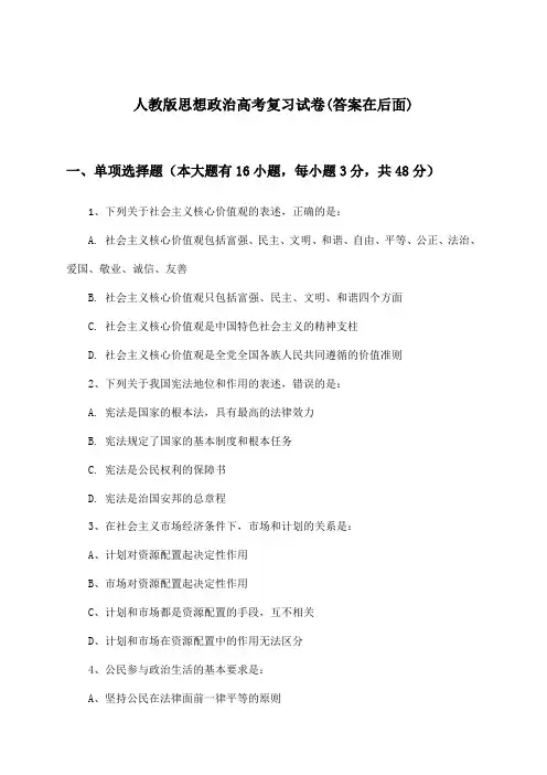 人教版思想政治高考试卷与参考答案