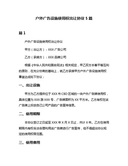 户外广告设施使用权出让协议5篇