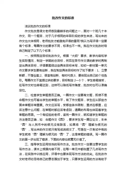 批改作文的标准