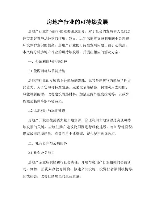房地产行业的可持续发展