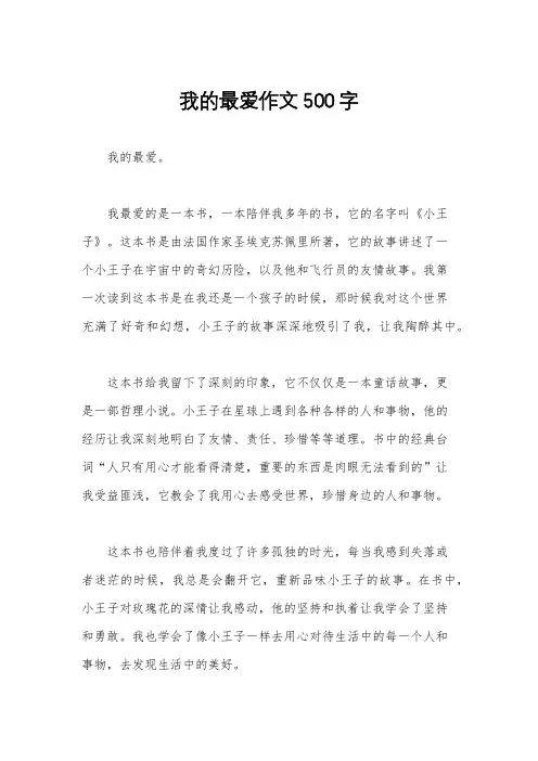 我的最爱作文500字