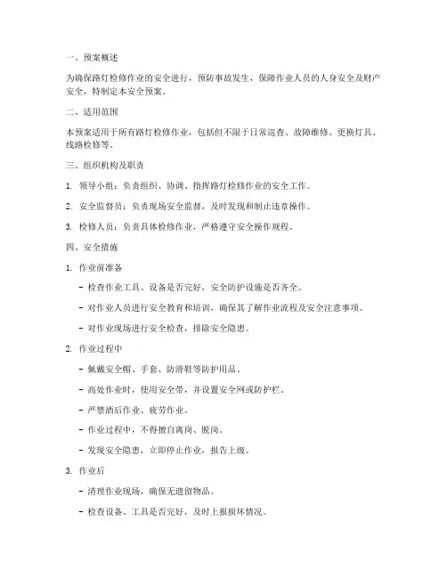 路灯检修安全预案模板范文
