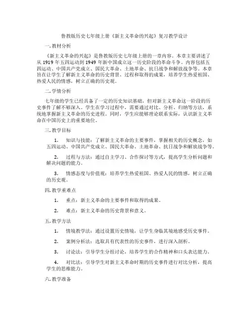 鲁教版历史七年级上册《新民主主义革命的兴起》复习教学设计