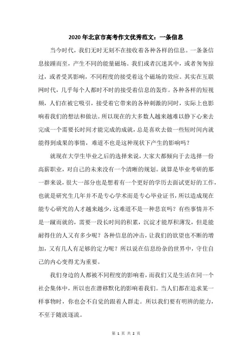 2020年北京市高考作文优秀范文：一条信息