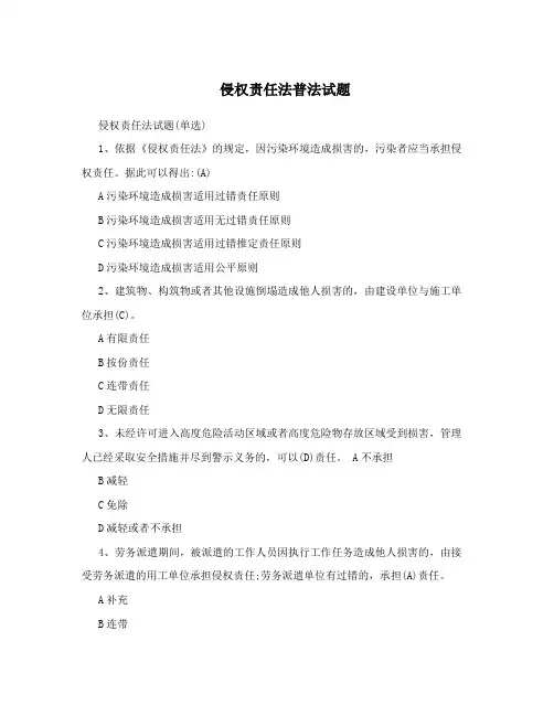 侵权责任法普法试题