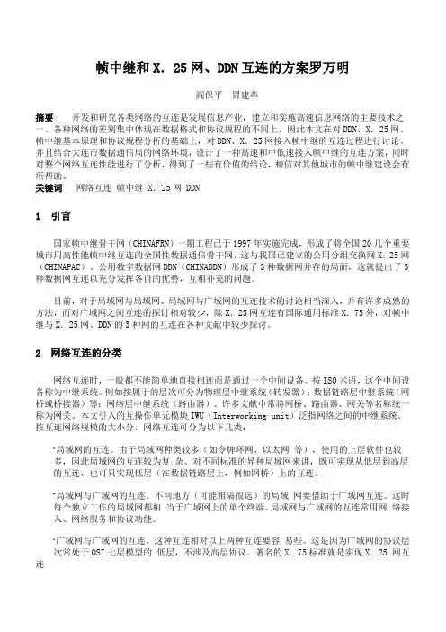 帧中继和X.25 ddn互联网的方案