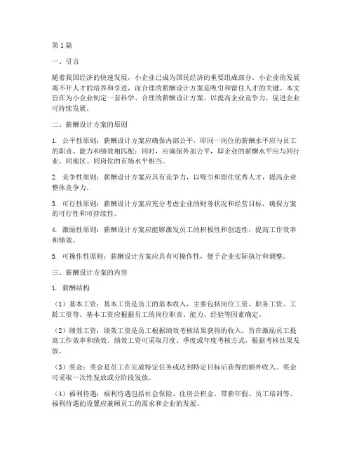 小企业薪酬设计方案(3篇)