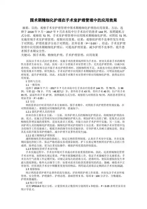 围术期精细化护理在手术室护理管理中的应用效果