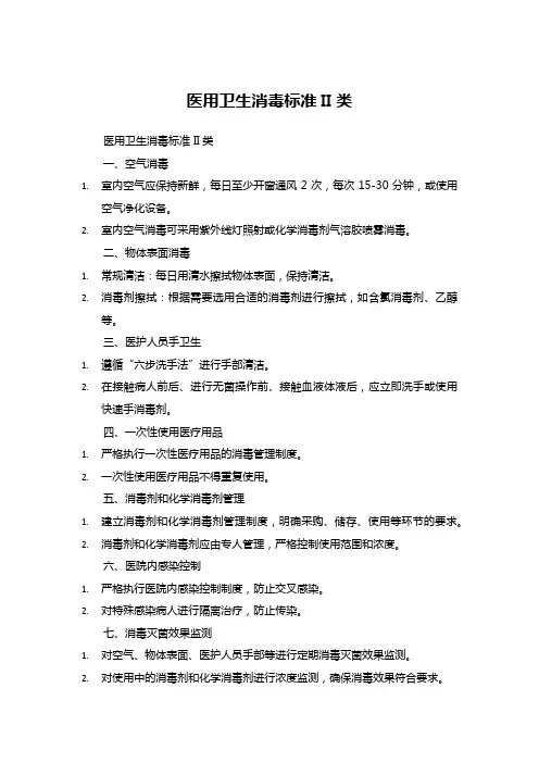 医用卫生消毒标准 ii类