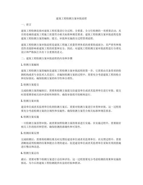 建筑工程检测方案审批流程