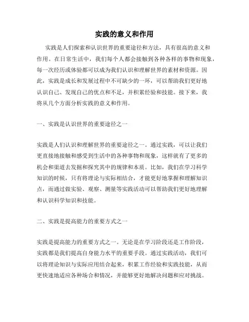 实践的意义和作用