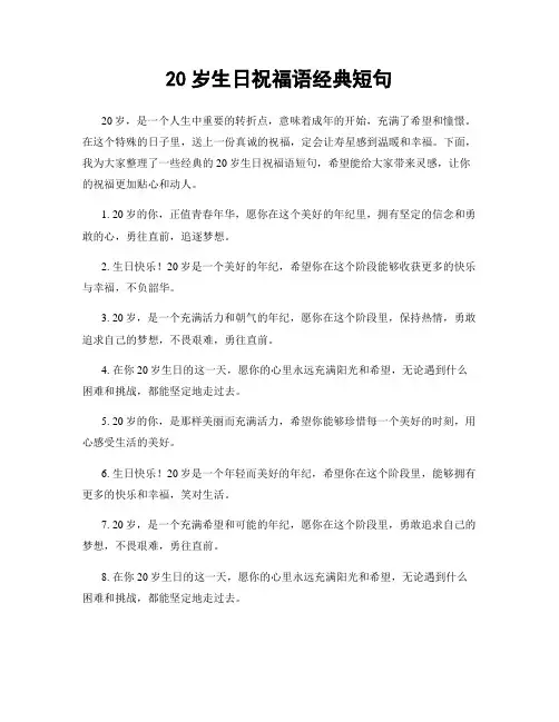 20岁生日祝福语经典短句