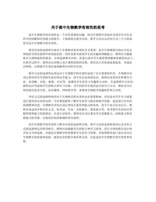 关于高中生物教学有效性的思考