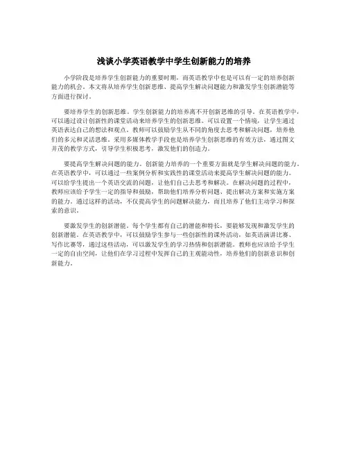 浅谈小学英语教学中学生创新能力的培养