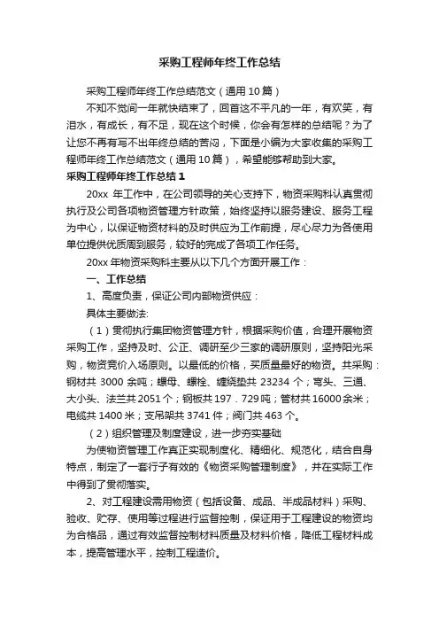 采购工程师年终工作总结范文（通用10篇）